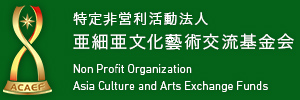 特定非営利活動法人  亜細亜文化藝術交流基金会 / Non Profit Organization Asia Culture and Arts Exchange Funds