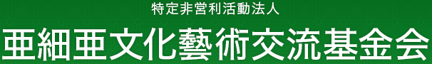 特定非営利活動法人  亜細亜文化藝術交流基金会