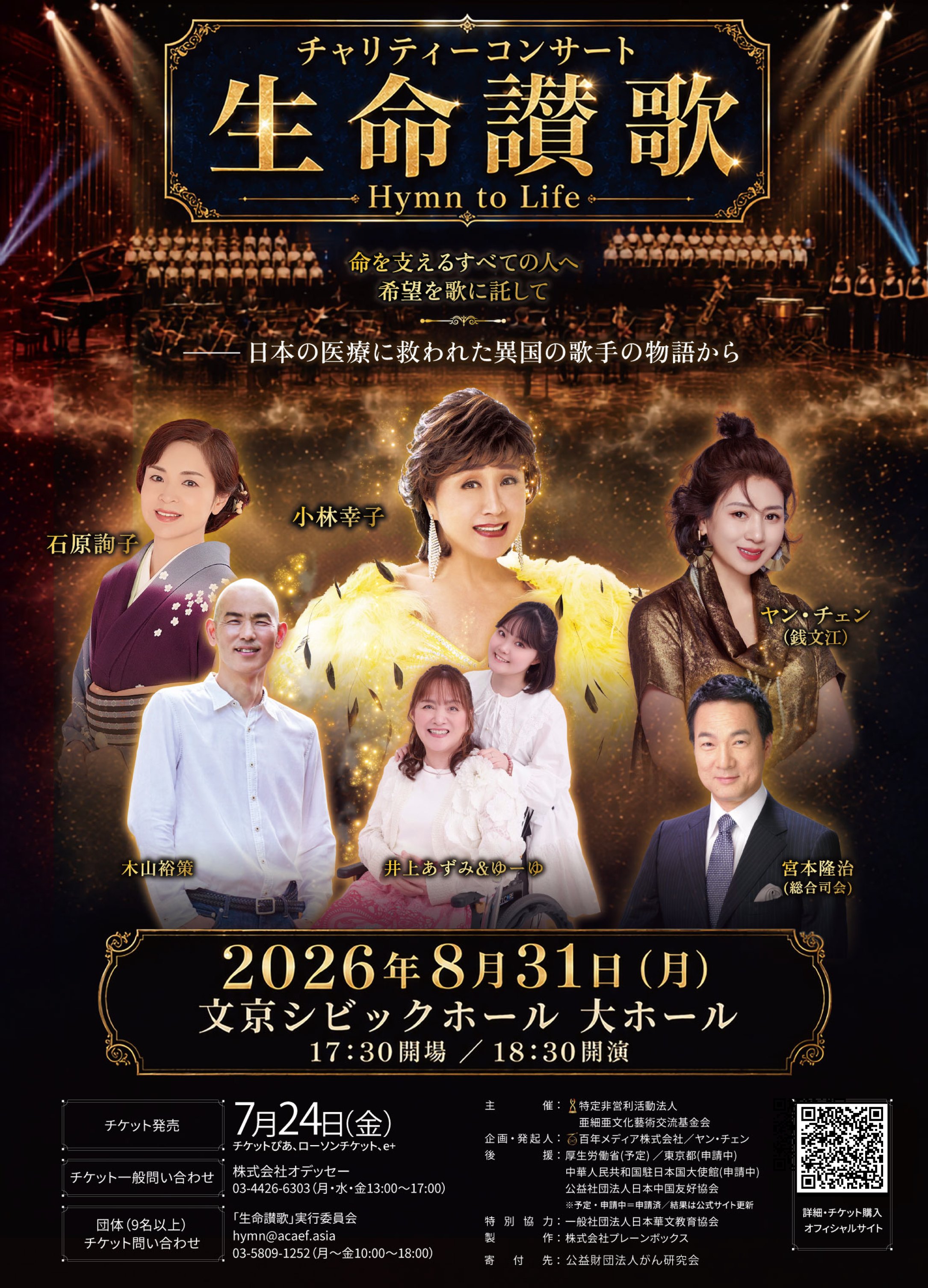 生命讃歌 公式ポスター 2026年8月31日 文京シビックホール 大ホール