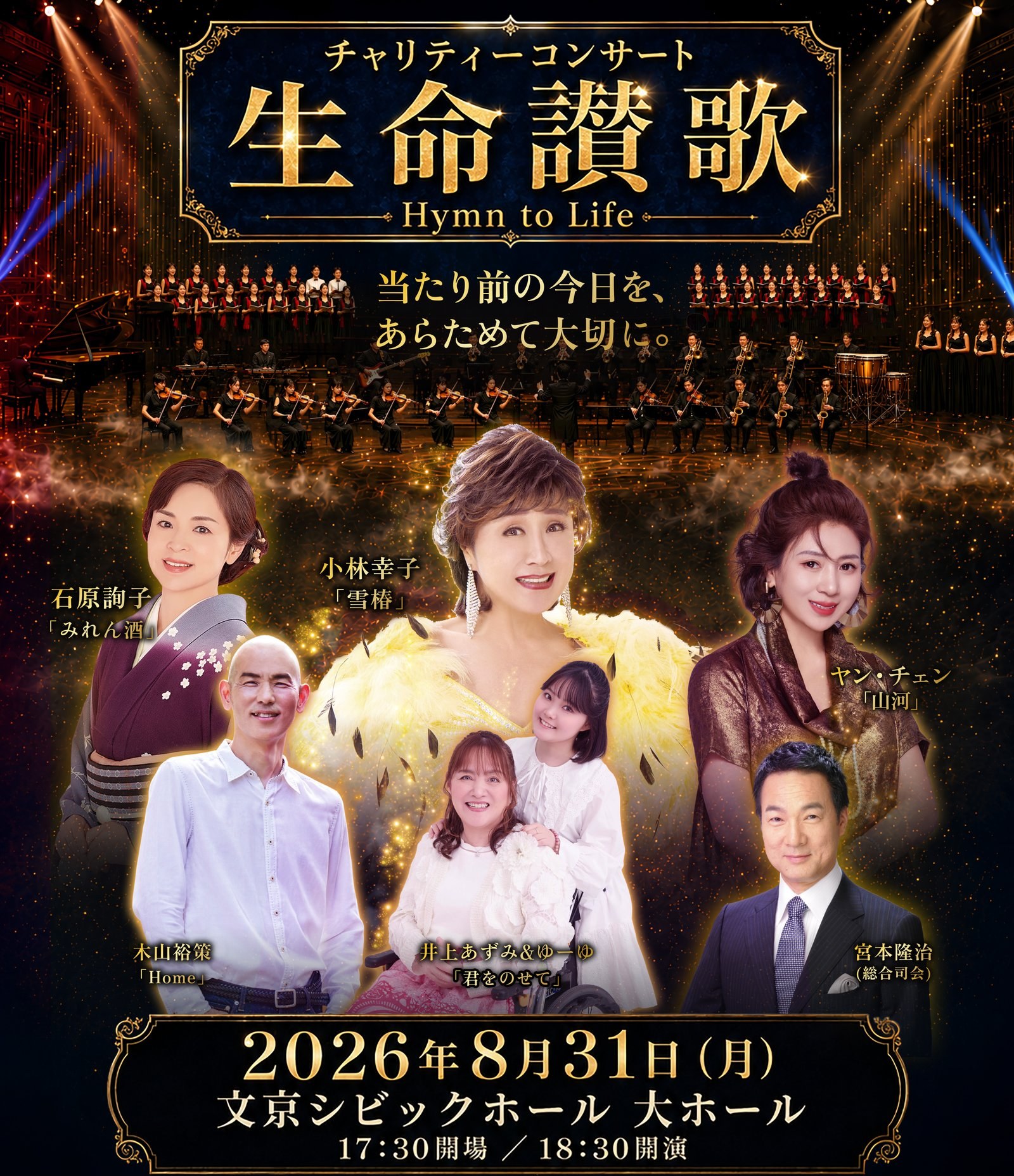 チャリティコンサート 生命讃歌 2026年8月31日 文京シビックホール 大ホール。出演 小林幸子・木山裕策・石原詢子・井上あずみ＆ゆーゆ・宮本隆治・ヤン・チェン、合唱団とオーケストラ。