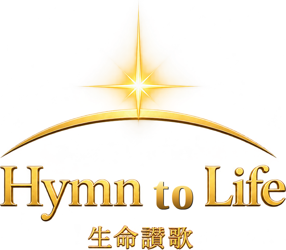 生命讃歌 Hymn to Life